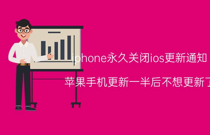 iphone永久关闭ios更新通知 苹果手机更新一半后不想更新了，如何取消？